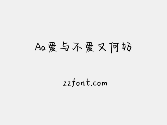 Aa爱与不爱又何妨