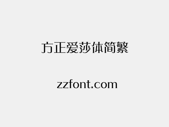 方正爱莎体简繁
