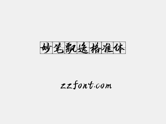 妙笔飘逸格准体