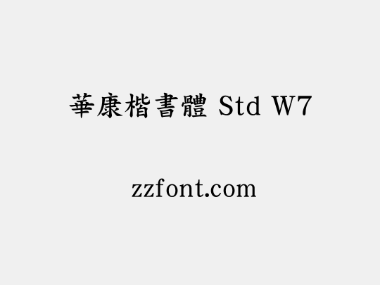 華康楷書體 Std W7