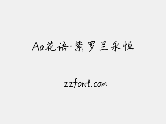 Aa花语·紫罗兰永恒