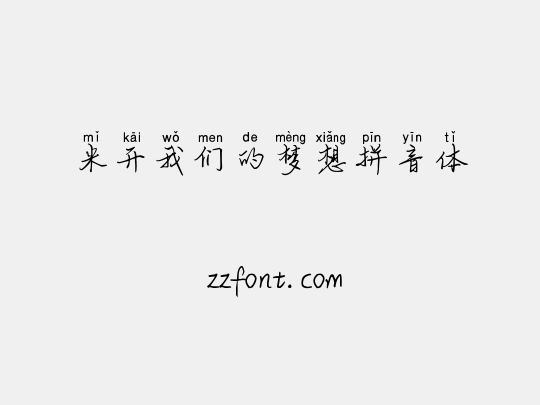 米开我们的梦想拼音体