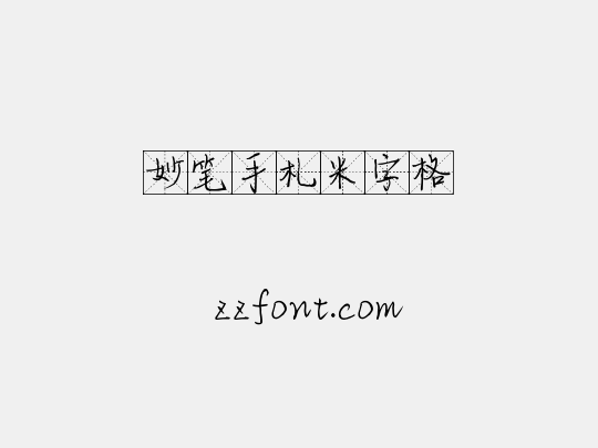 妙笔手札米字格