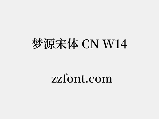 梦源宋体 CN W14
