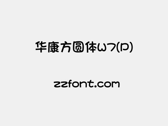 华康方圆体W7(P)