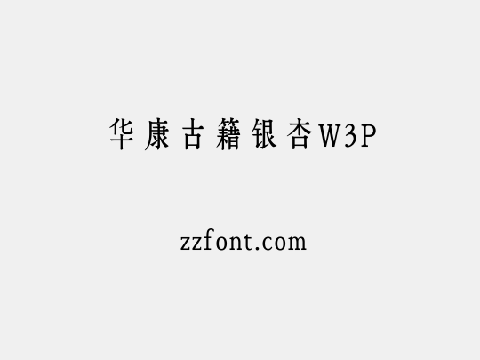 华康古籍银杏W3P
