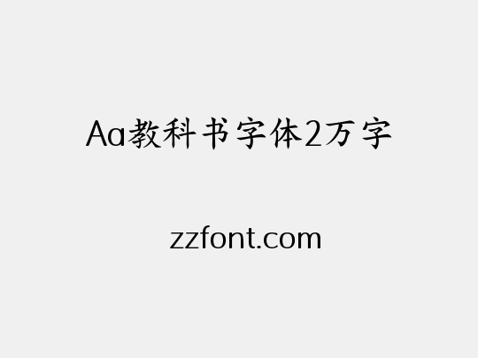 Aa教科书字体2万字