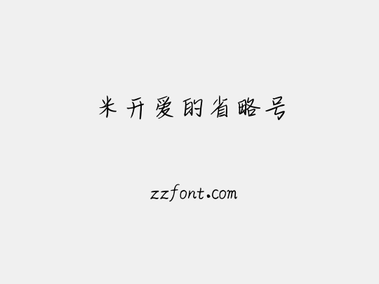 米开爱的省略号