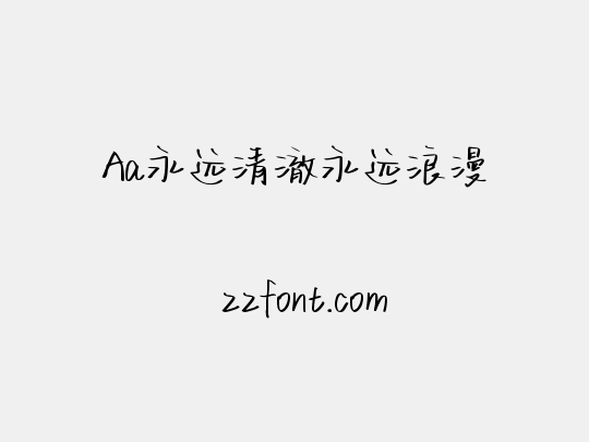 Aa永远清澈永远浪漫