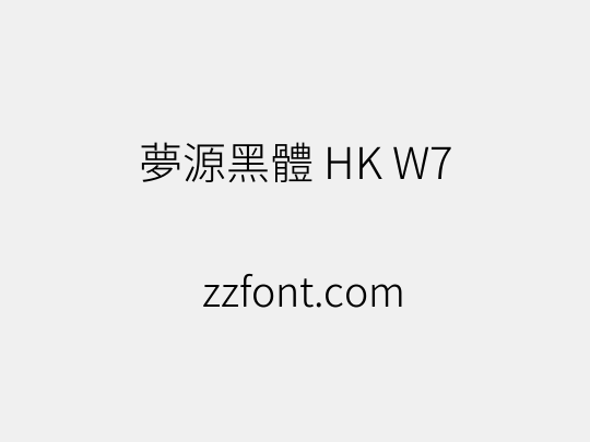 夢源黑體 HK W7