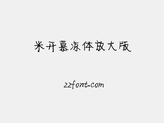 米开慕凉体放大版