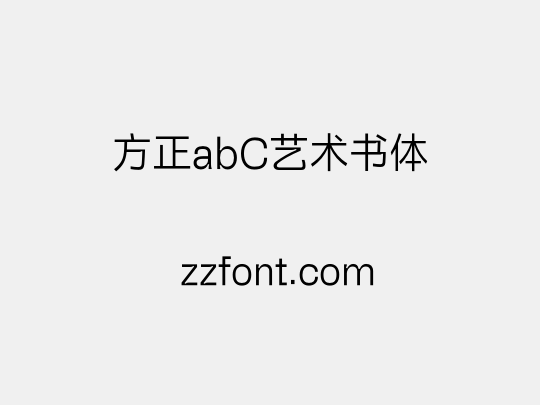 方正abC艺术书体