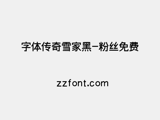 字体传奇雪家黑-粉丝免费