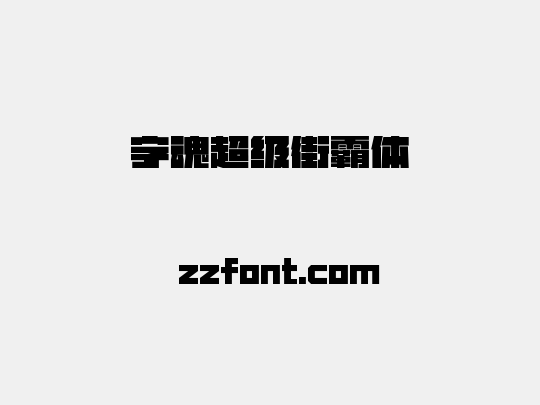 字魂超级街霸体
