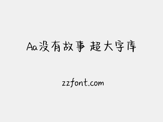 Aa没有故事 超大字库