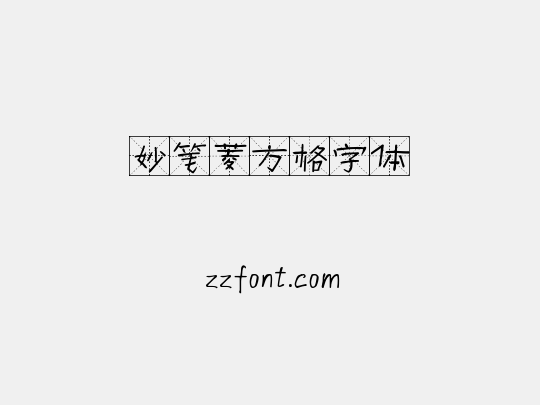 妙笔菱方格字体