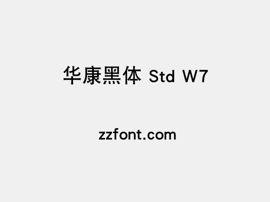 华康黑体 Std W7