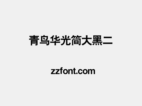 青鸟华光简大黑二
