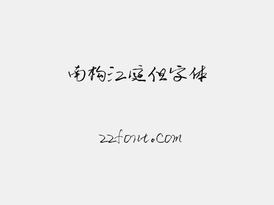 南构江庭但字体