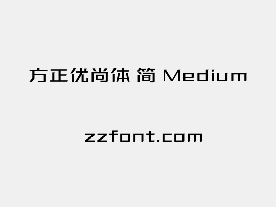 方正优尚体 简 Medium