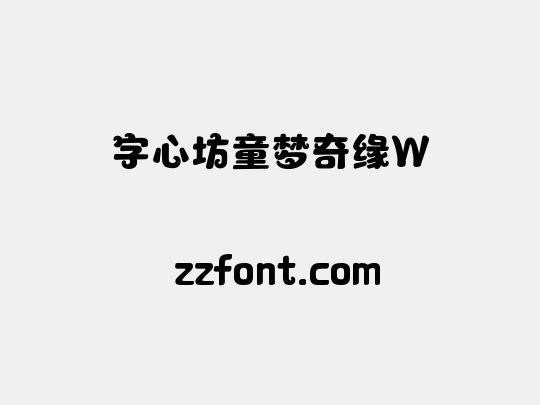 字心坊童梦奇缘W