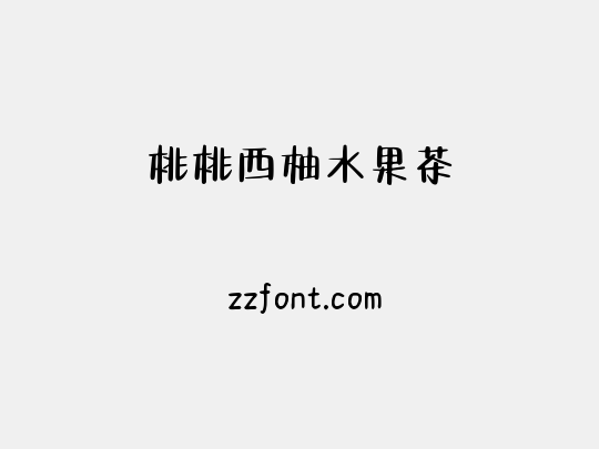 桃桃西柚水果茶