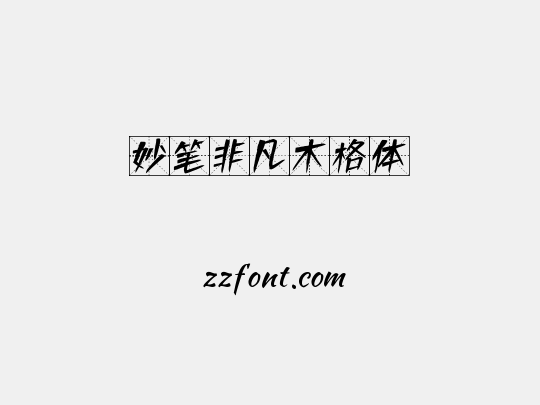 妙笔非凡木格体