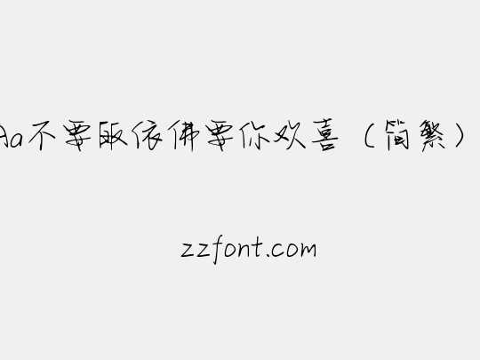 Aa不要皈依佛要你欢喜（简繁）.