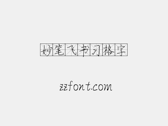 妙笔飞书习格字