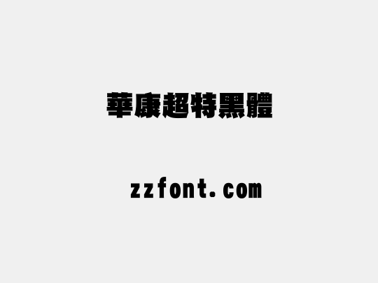 華康超特黑體