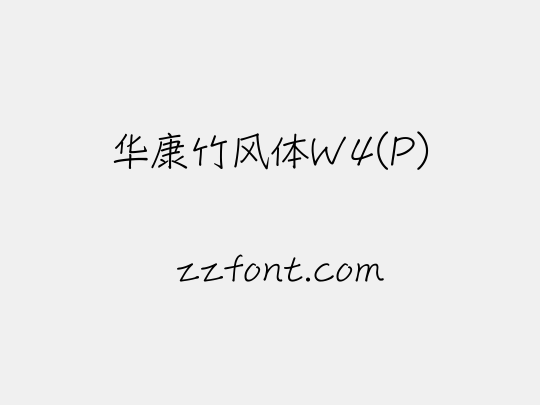华康竹风体W4(P)