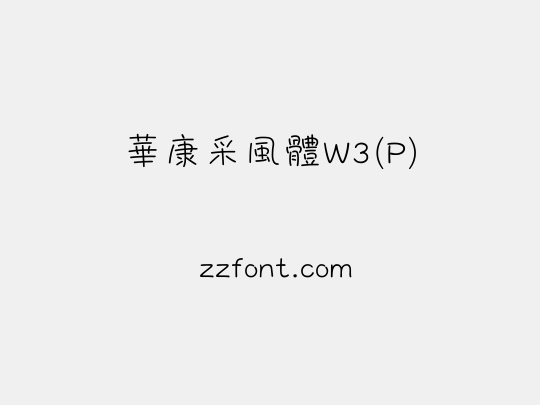 華康采風體W3(P)