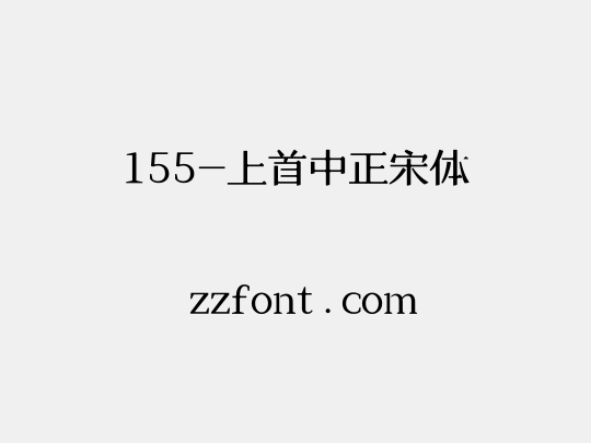 155-上首中正宋体