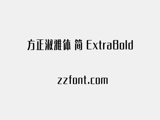 方正淑雅体 简 ExtraBold