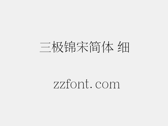 三极锦宋简体 细