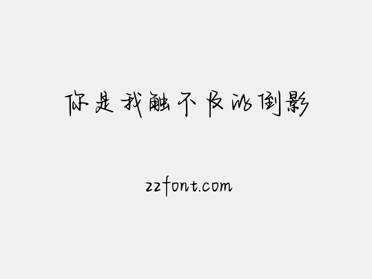 你是我触不及的倒影