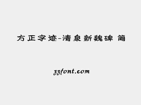 方正字迹-清泉新魏碑 简