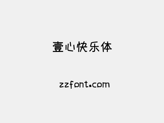 壹心快乐体