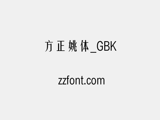 方正姚体_GBK