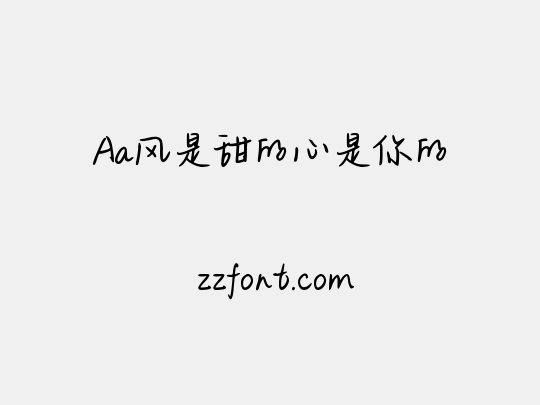 Aa风是甜的心是你的