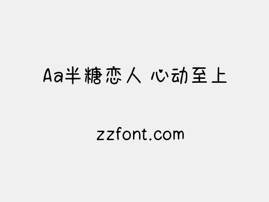 Aa半糖恋人 心动至上