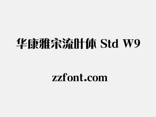 华康雅宋流叶体 Std W9