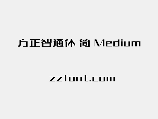 方正智通体 简 Medium
