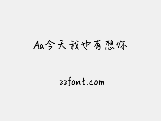 Aa今天我也有想你