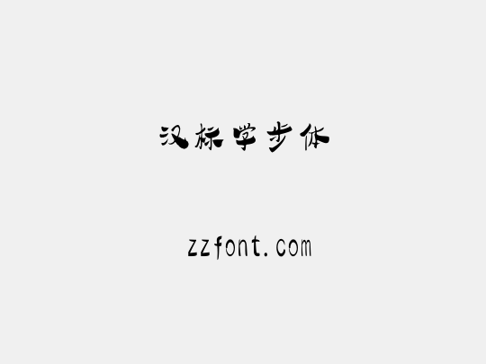 汉标学步体