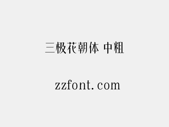 三极花朝体 中粗