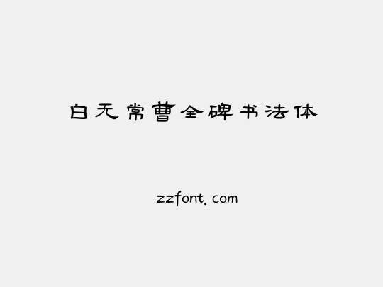 白无常曹全碑书法体