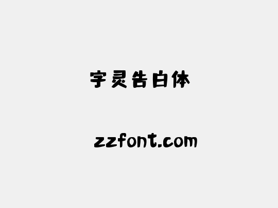 字灵告白体