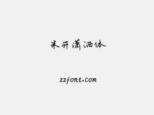 米开潇洒体