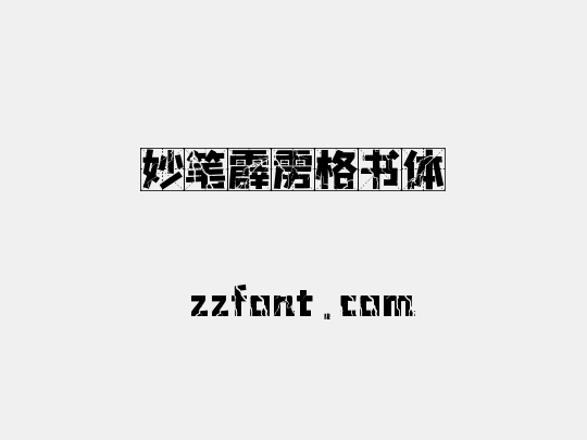 妙笔霹雳格书体